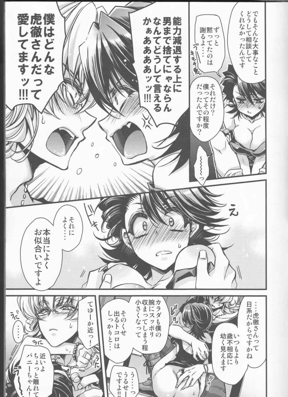 僕の虎徹さんがにょてつさんになってしまいまして!? Page.5