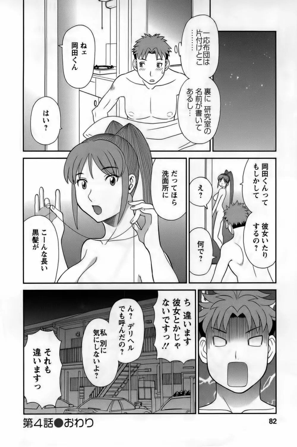 ひめか先生の言う通り! 第1巻 Page.82