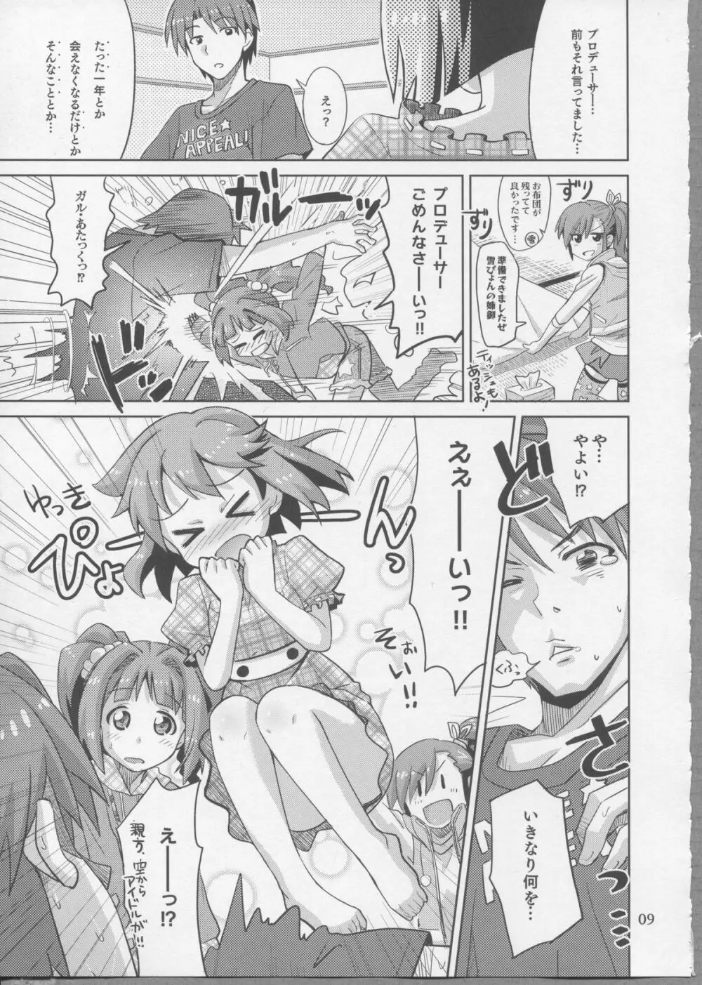 プロデューサー！ずっといっしょ！！ですよっ♪ Page.8