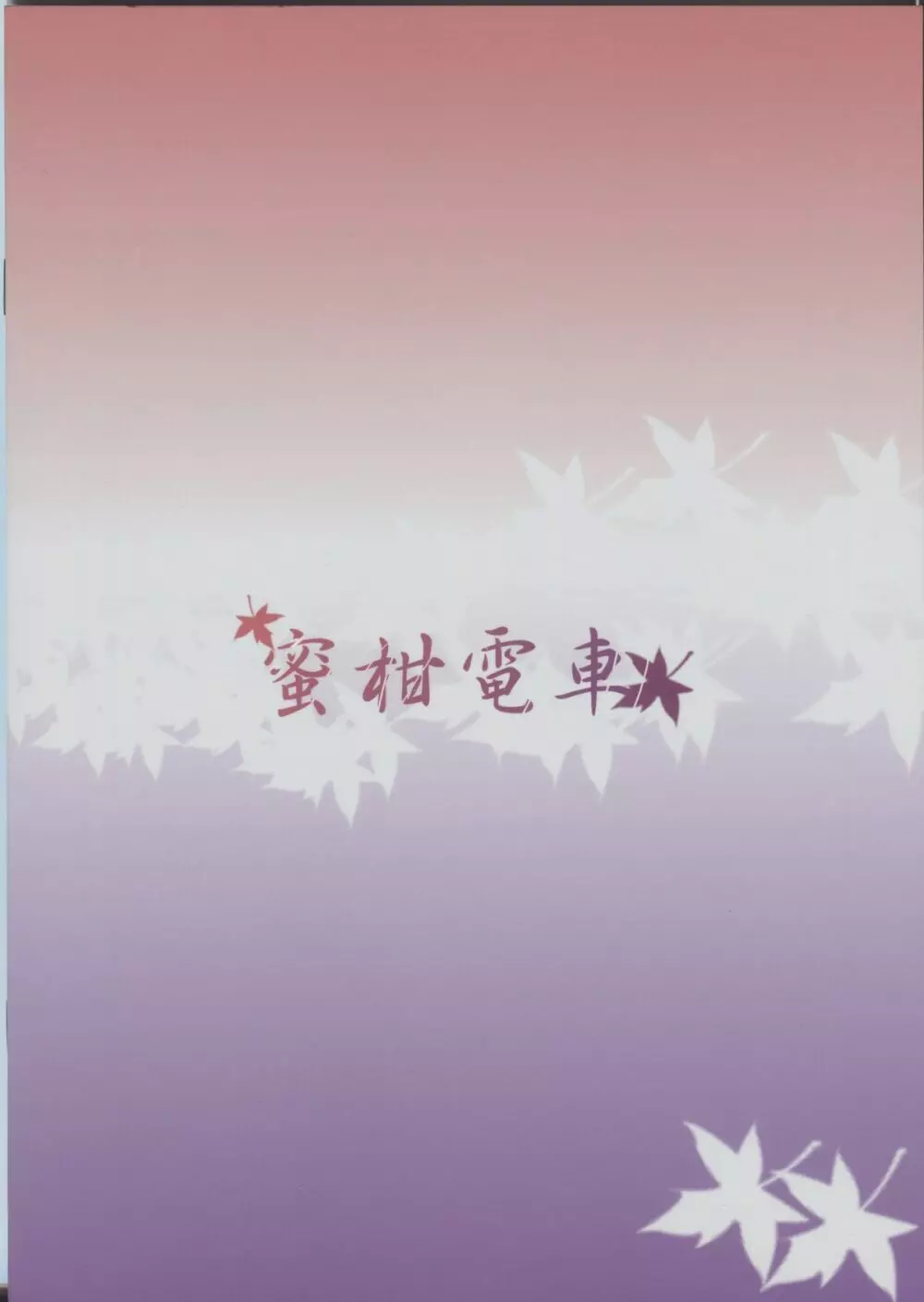 恋酒 Page.26