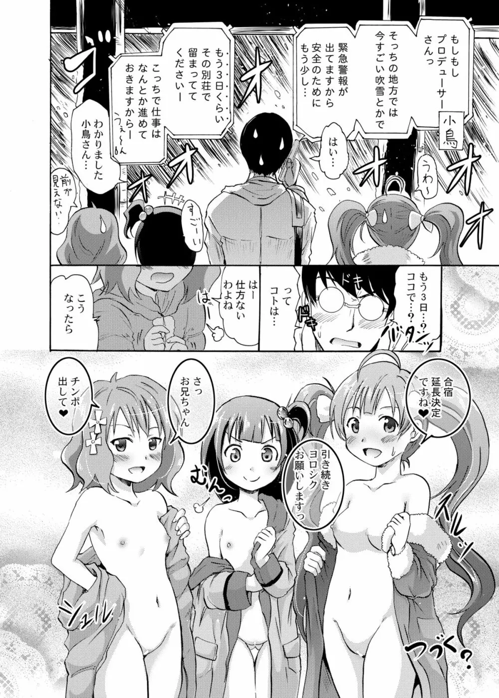 星梨花と育と桃子のオトナの「せったい」合宿 Page.27