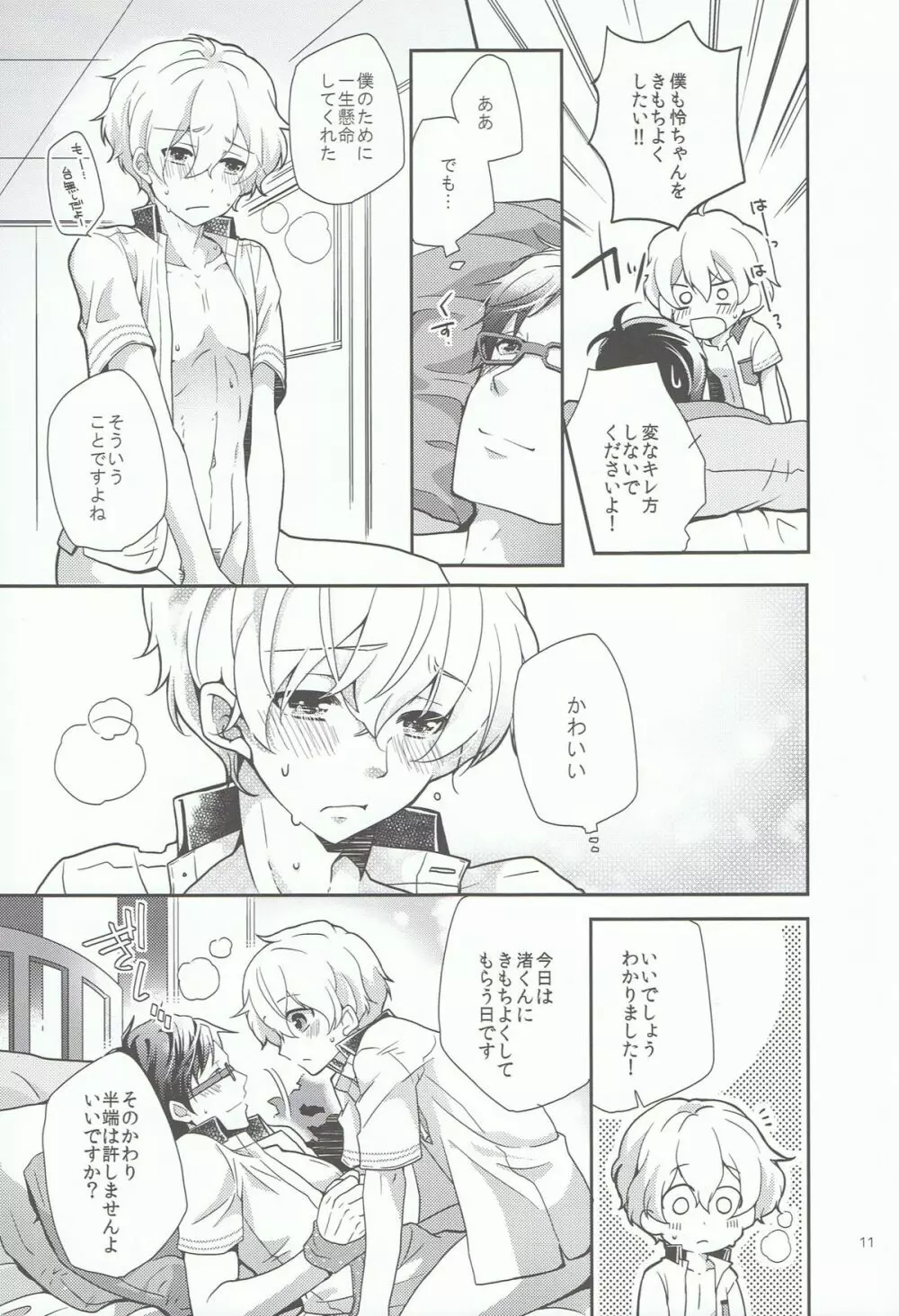 きみといっしょならいつでもきもちがいい。 Page.10