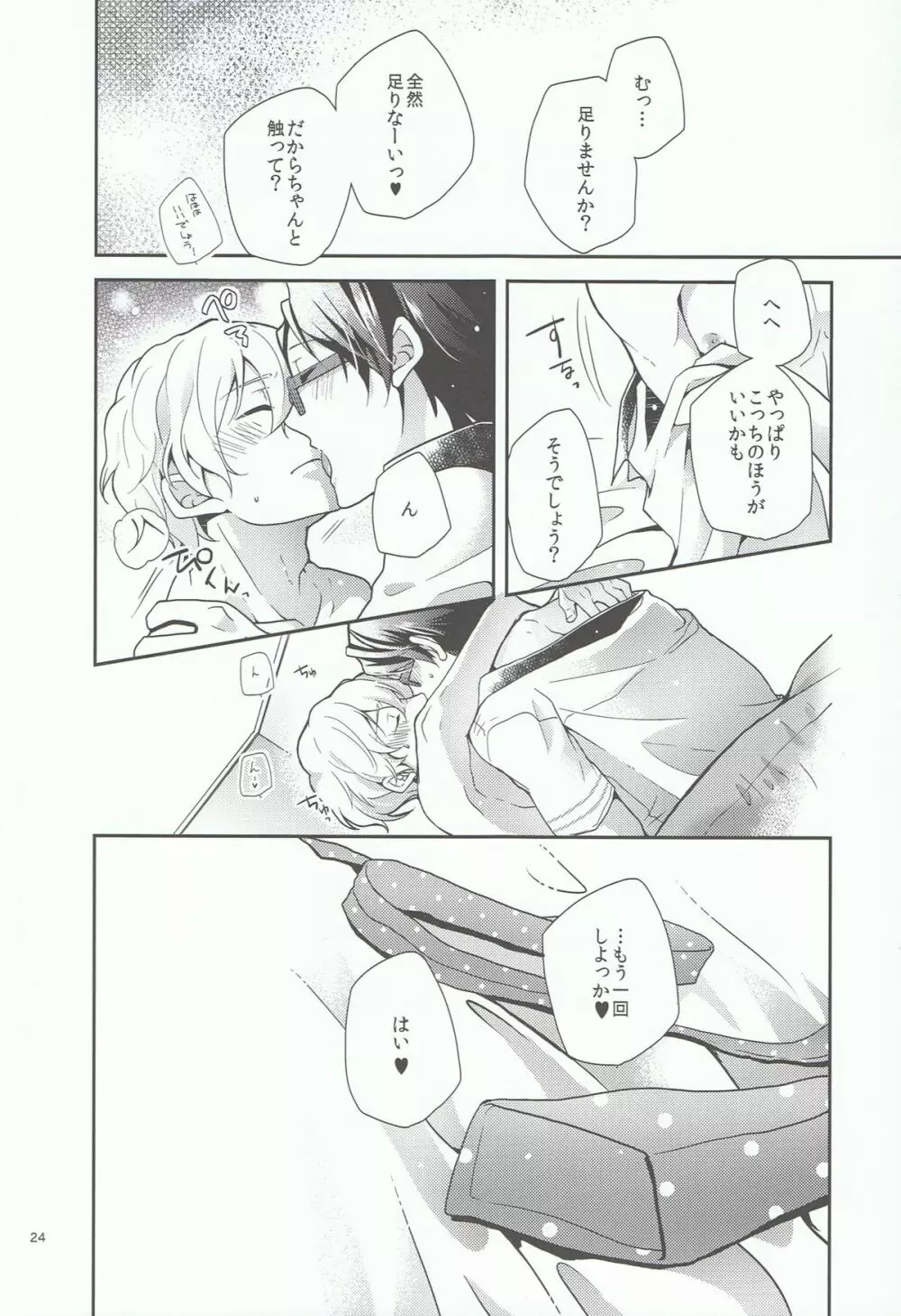 きみといっしょならいつでもきもちがいい。 Page.23