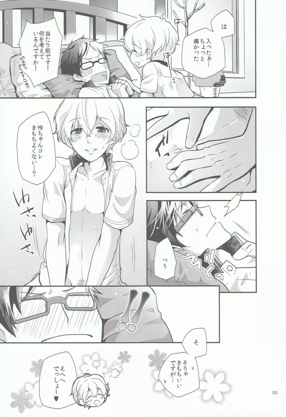 きみといっしょならいつでもきもちがいい。 Page.8