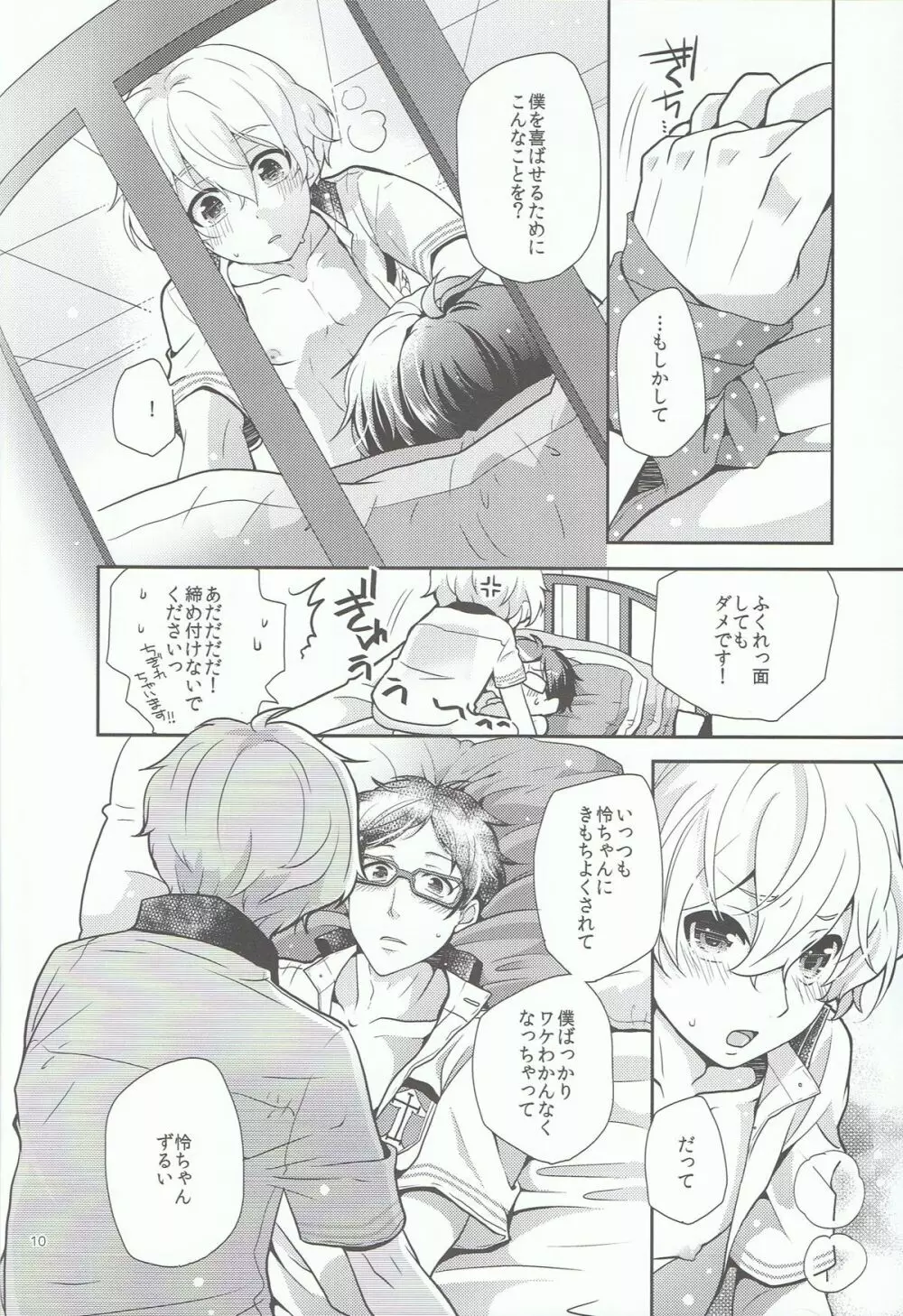 きみといっしょならいつでもきもちがいい。 Page.9