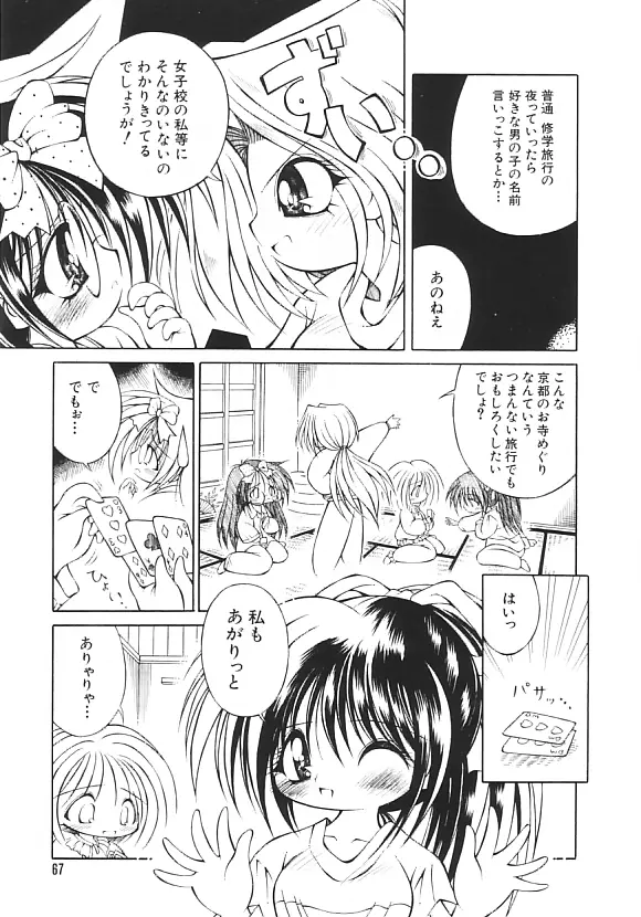 夢の国のないしょ話 Page.66