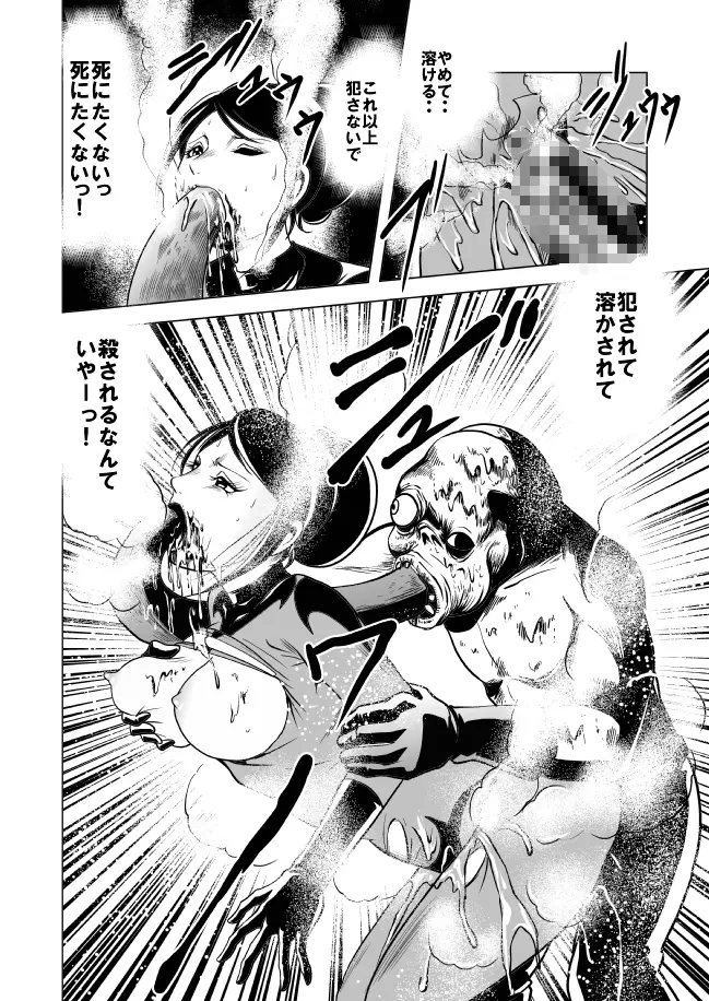 女戦闘員溶解陵辱 Page.38