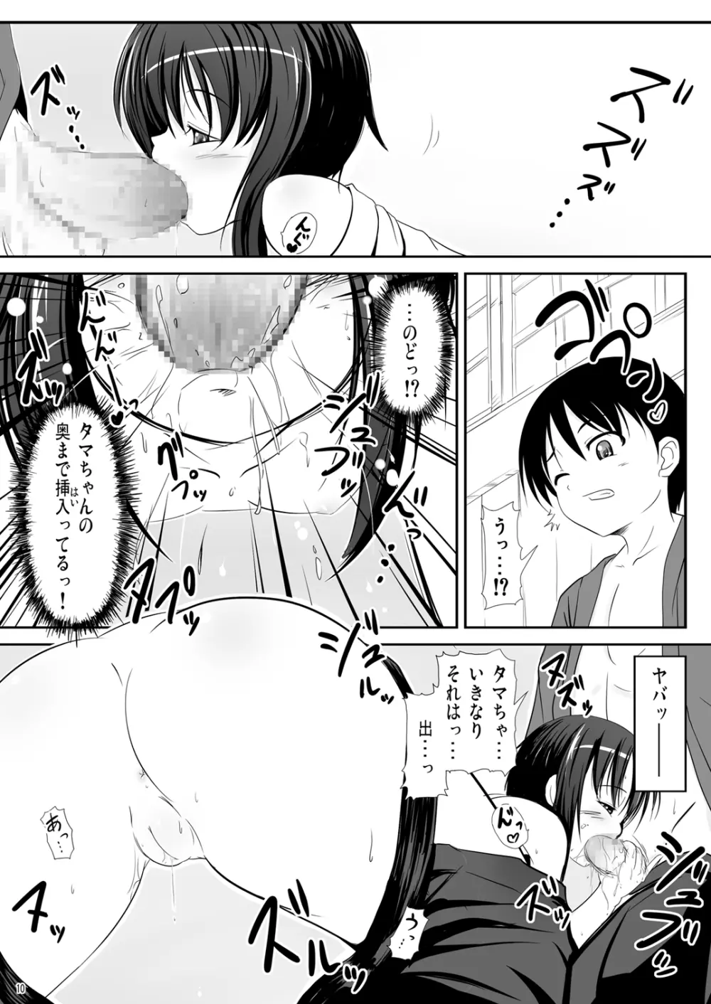 かわ○えタマキとな○たユージくんと Page.10