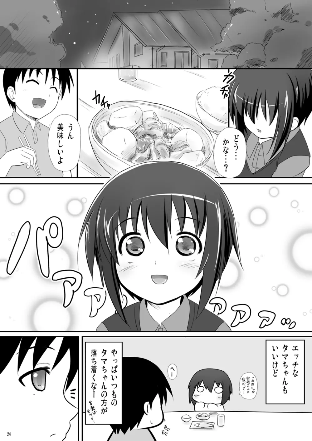 かわ○えタマキとな○たユージくんと Page.24