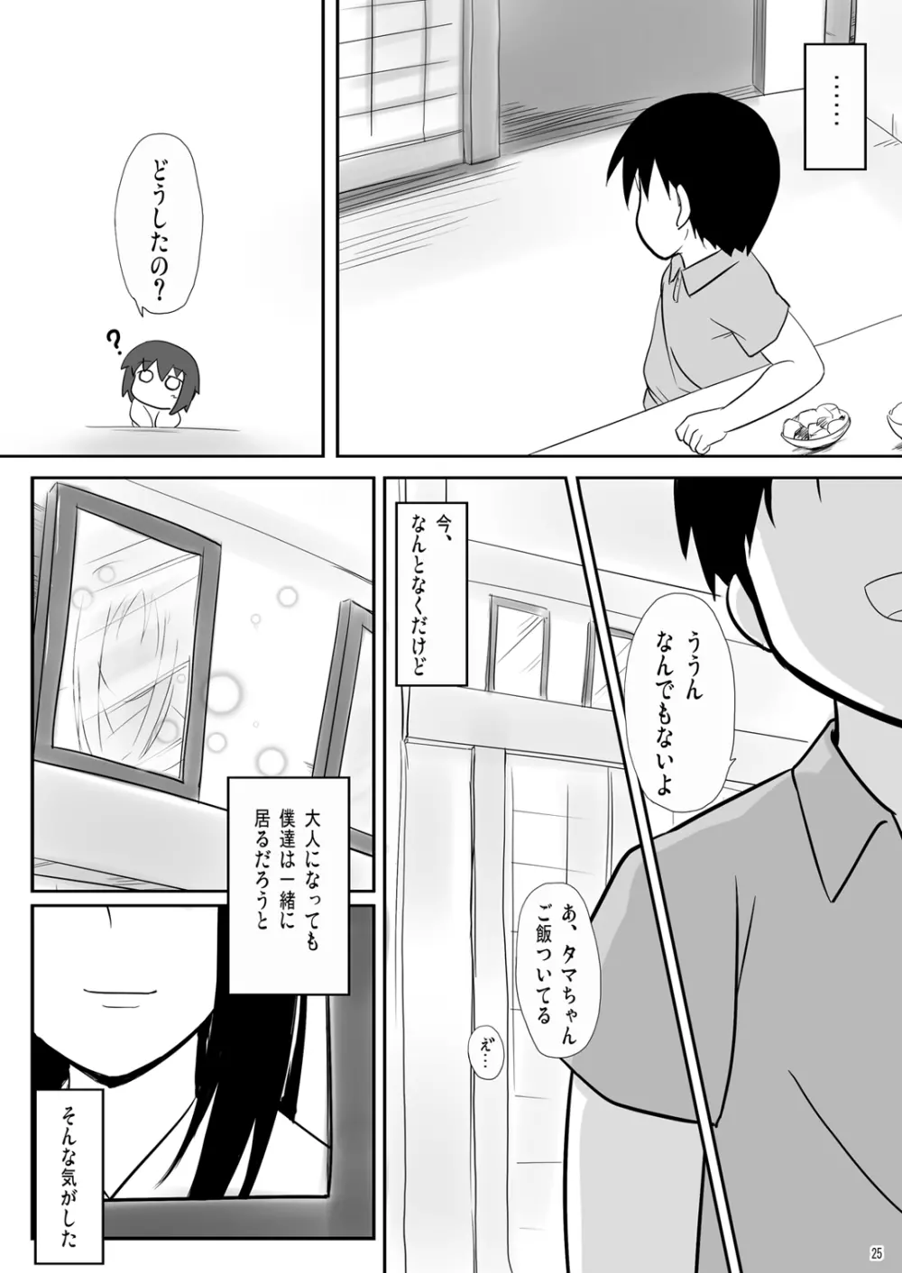 かわ○えタマキとな○たユージくんと Page.25