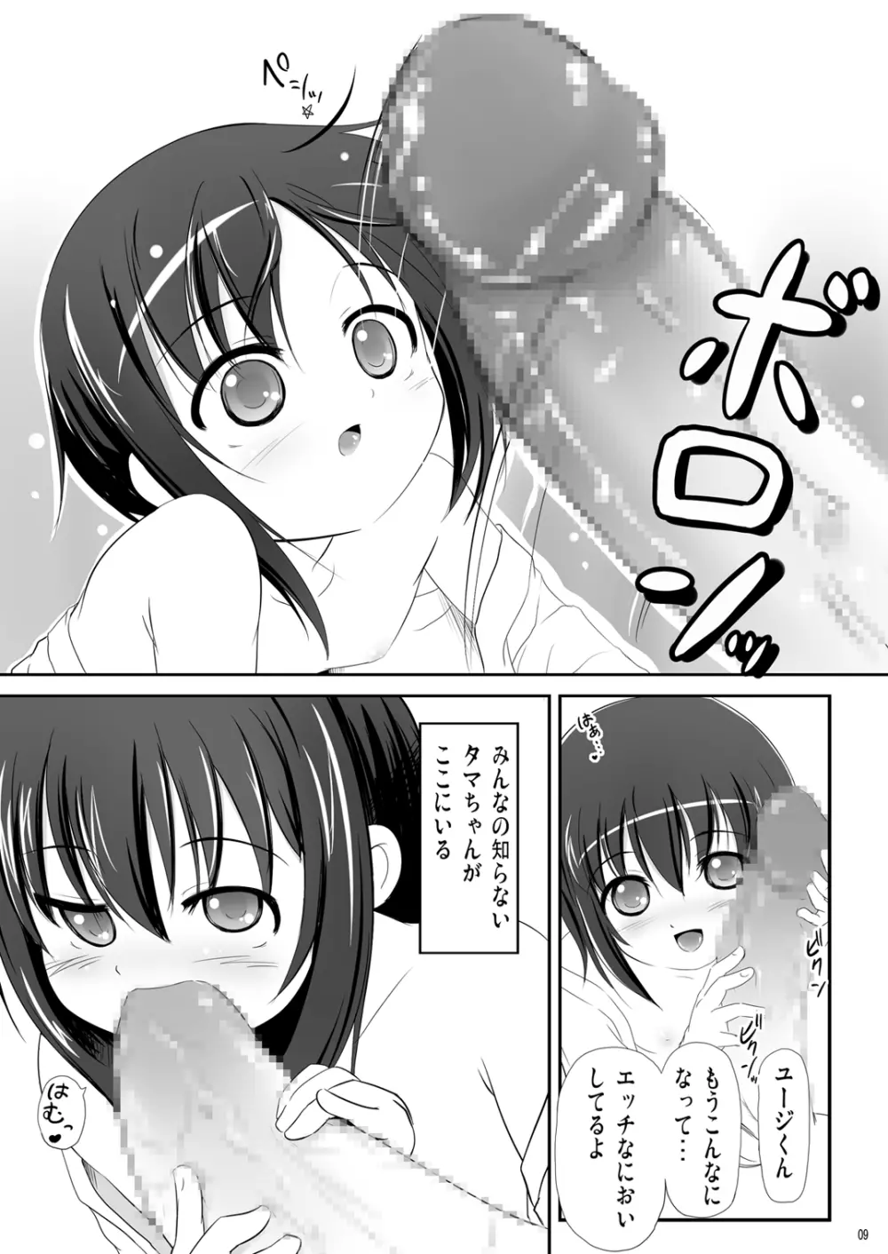 かわ○えタマキとな○たユージくんと Page.9