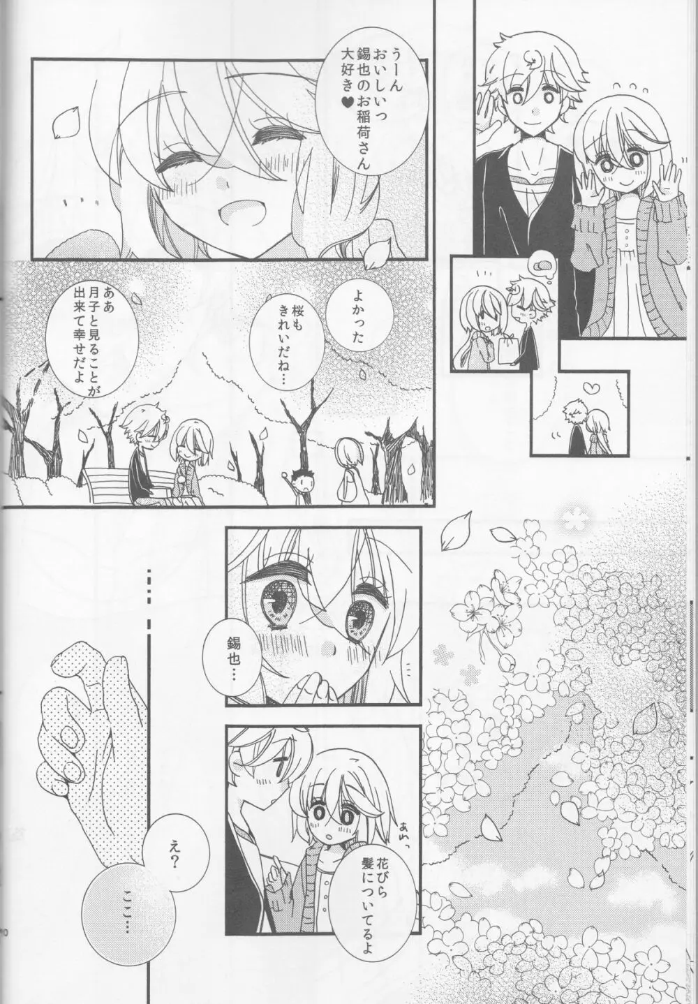 甘ずっぱい春にサクラサク Page.10