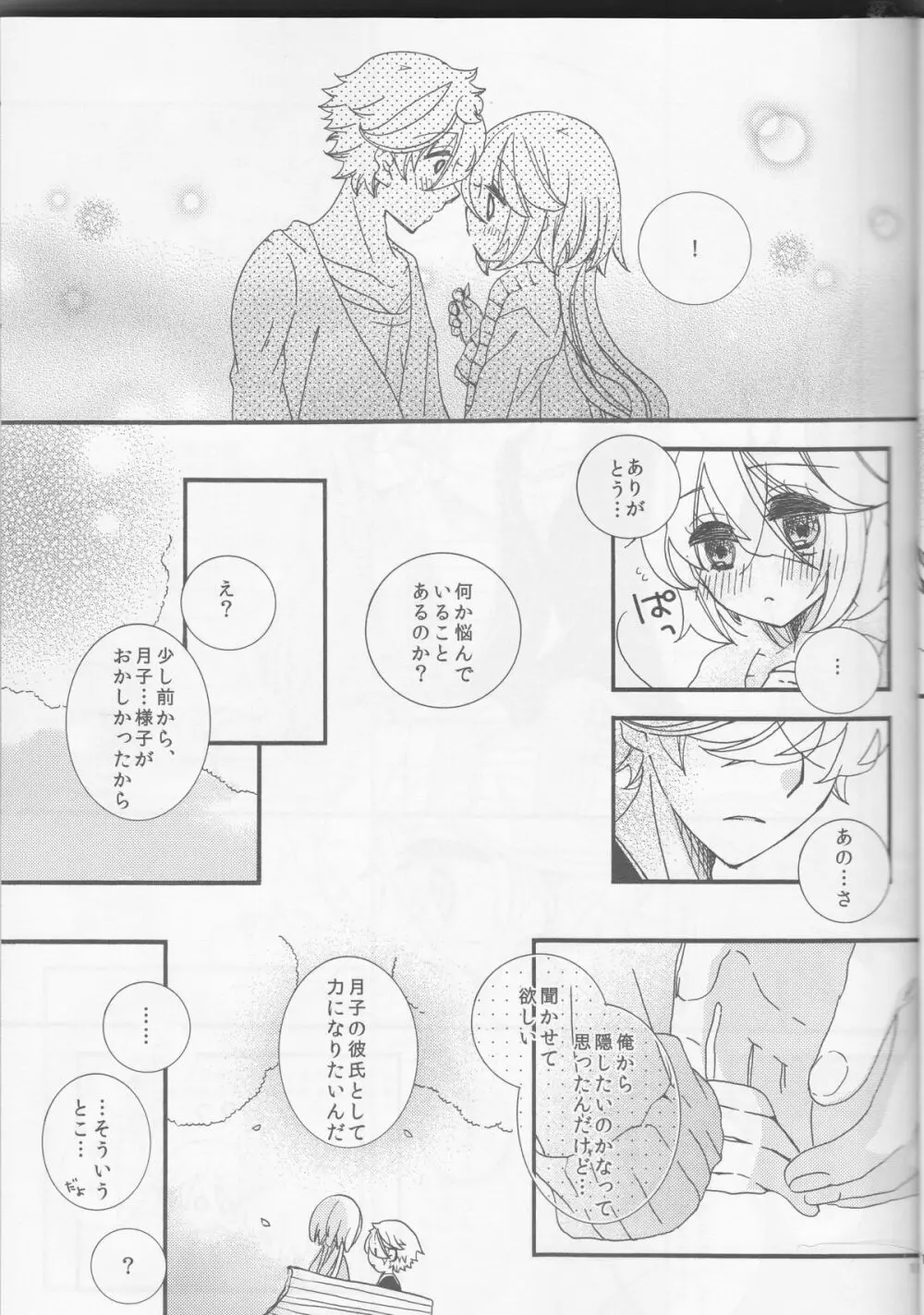 甘ずっぱい春にサクラサク Page.11