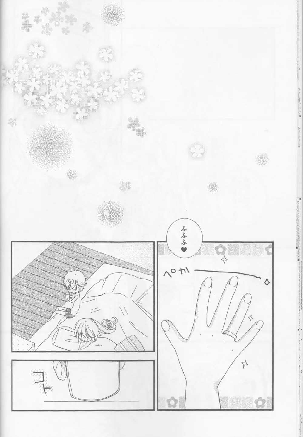 甘ずっぱい春にサクラサク Page.16