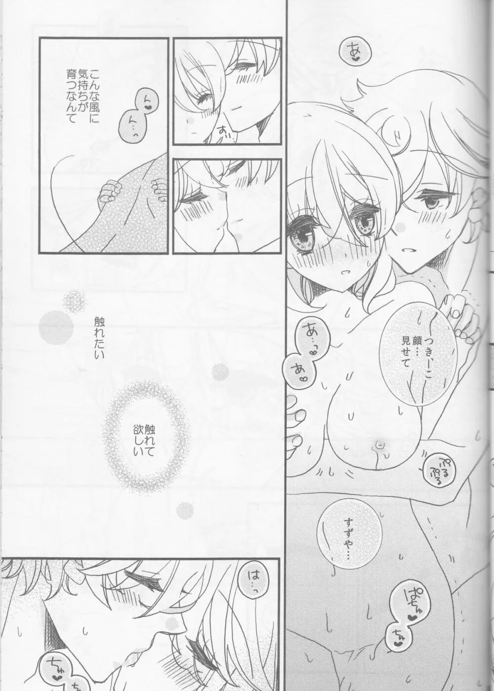 甘ずっぱい春にサクラサク Page.25