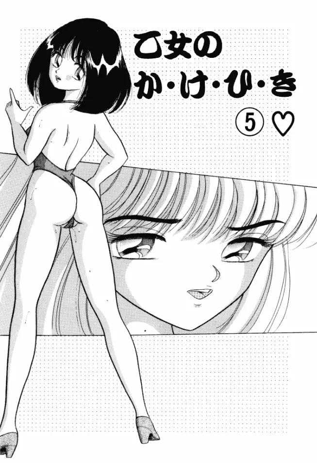 乙女のかけひき Page.66