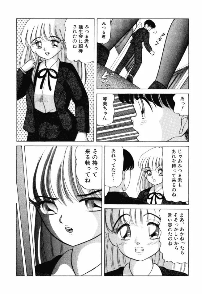 乙女のかけひき Page.68
