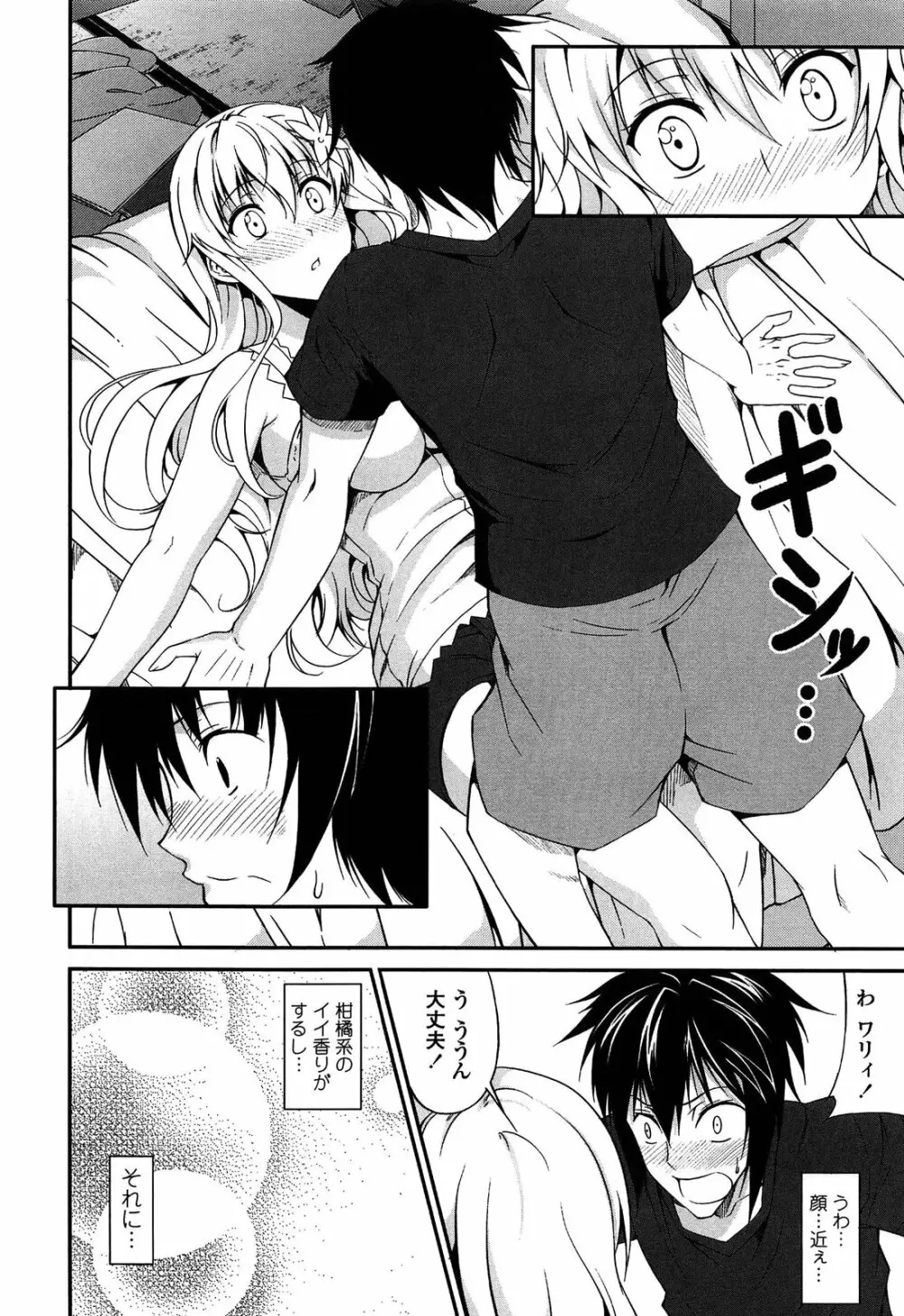 いつセックスするの、今でしょ! Page.79