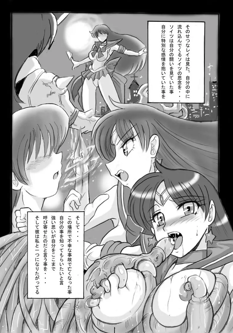 セーラーマーズ闇からの誘い Page.6