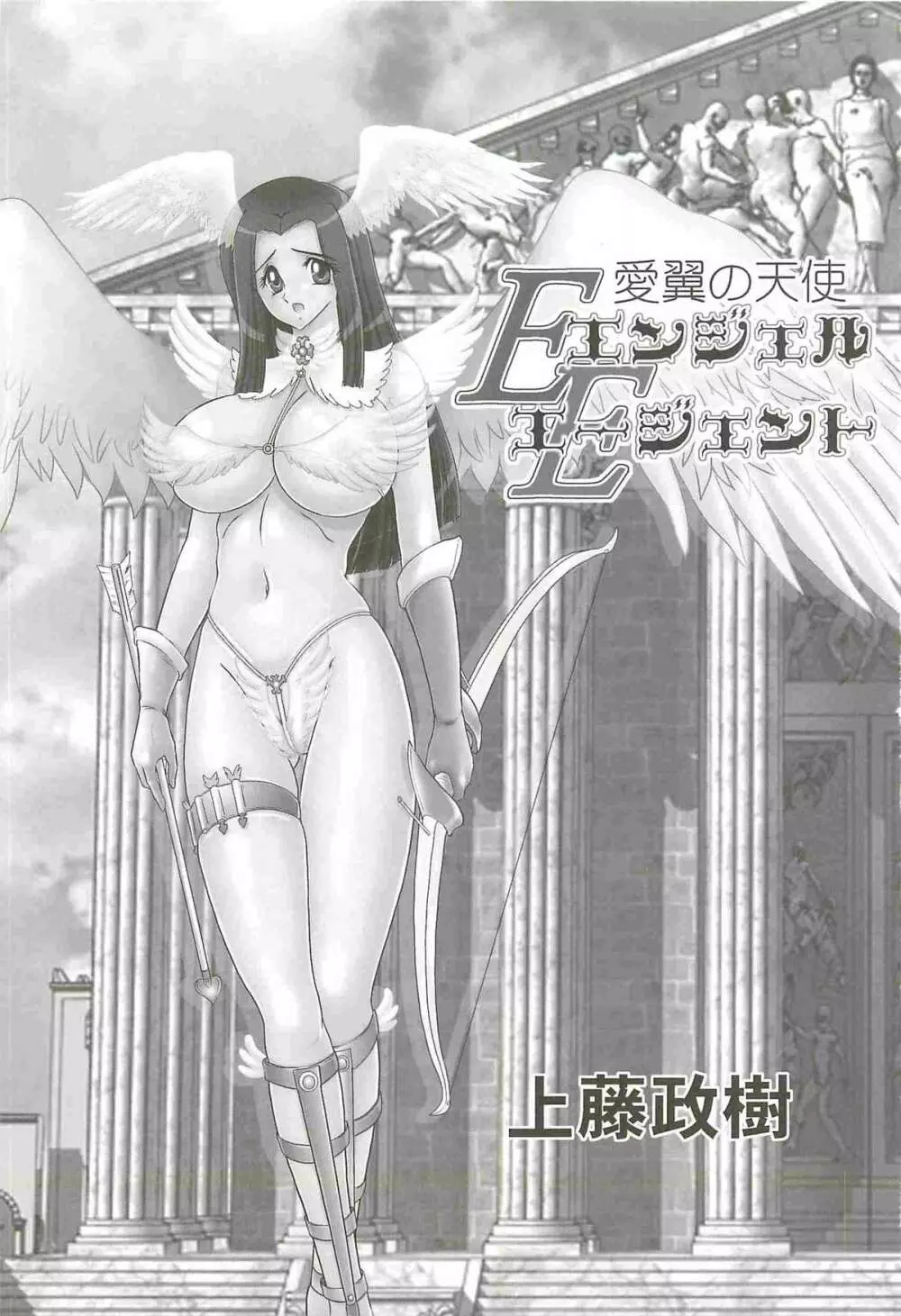 愛翼の天使―エンジェル・エージェント― Page.5