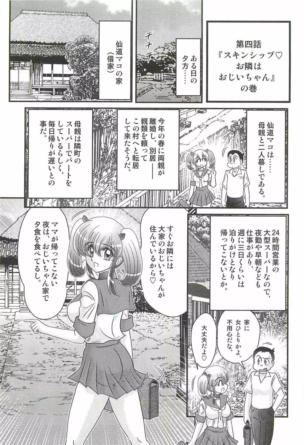 弄めてマコちゃん Page.85