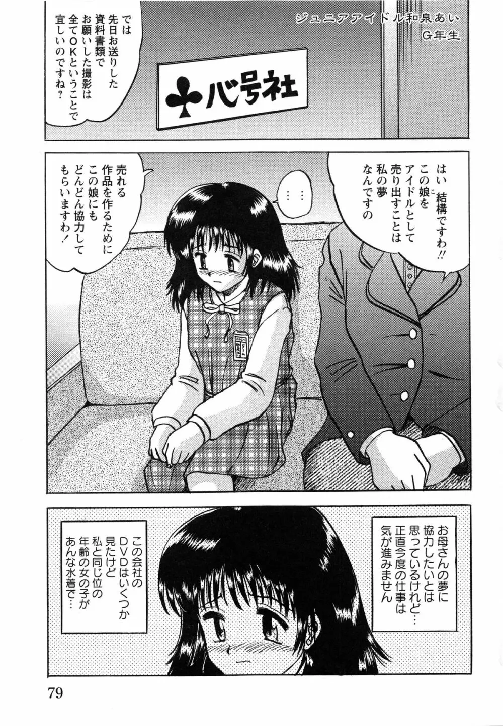 少女たちの淫虐 Page.81