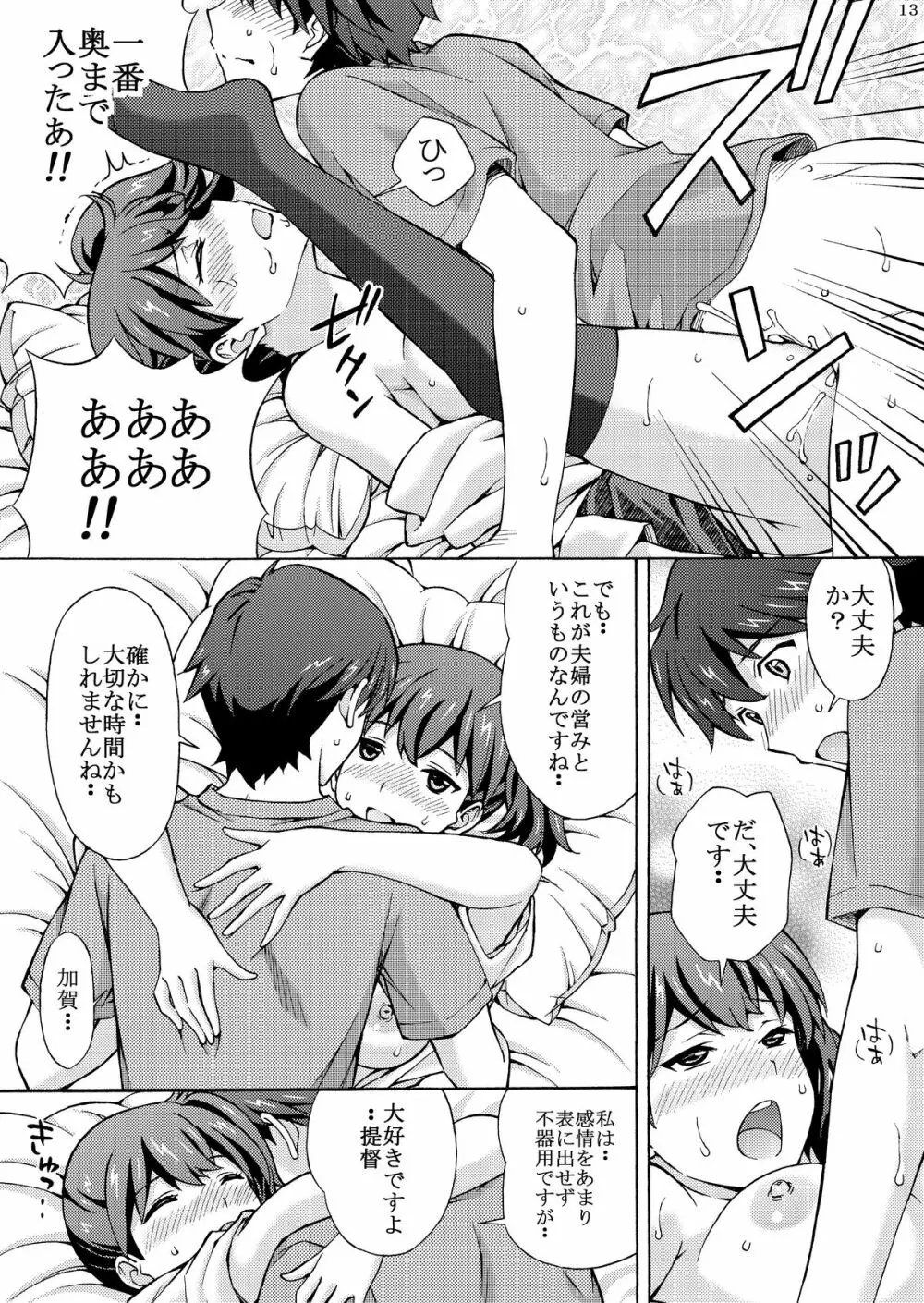 加賀さんは俺の嫁 Page.12