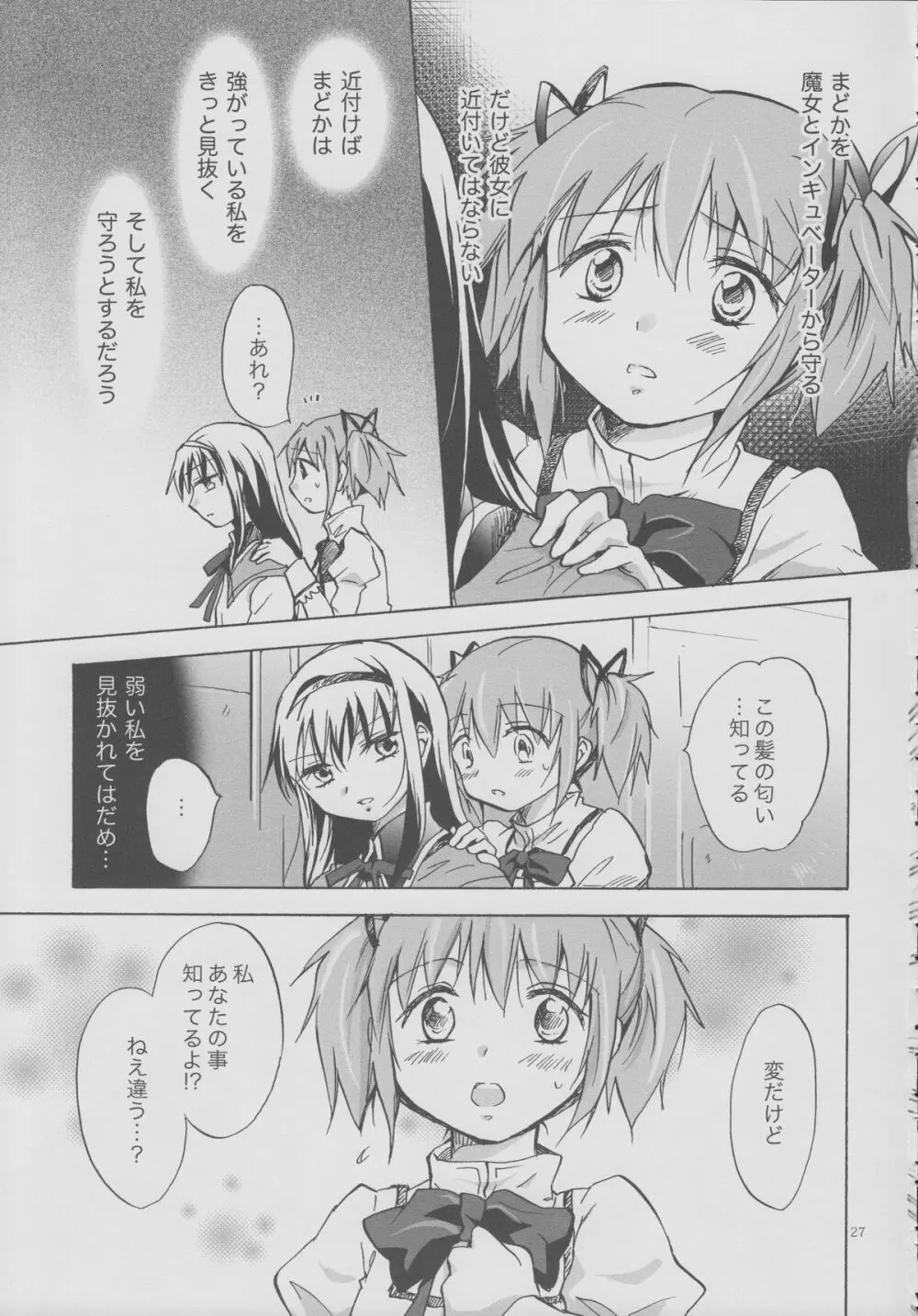 永遠にあなたを想う Page.26