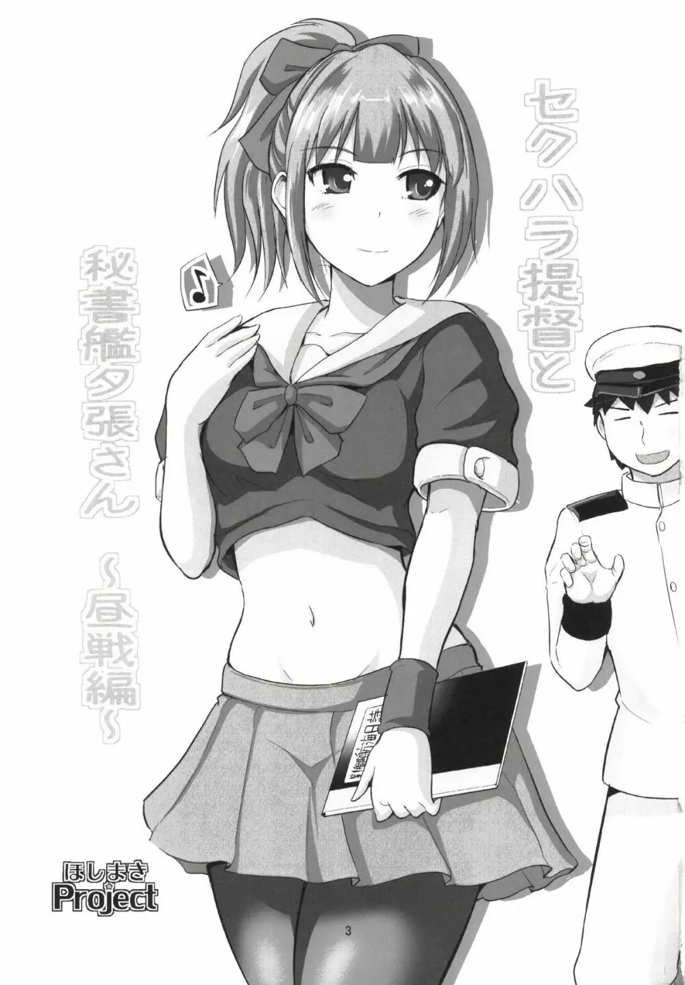 セクハラ提督と秘書艦夕張さん～夜戦編～ Page.3