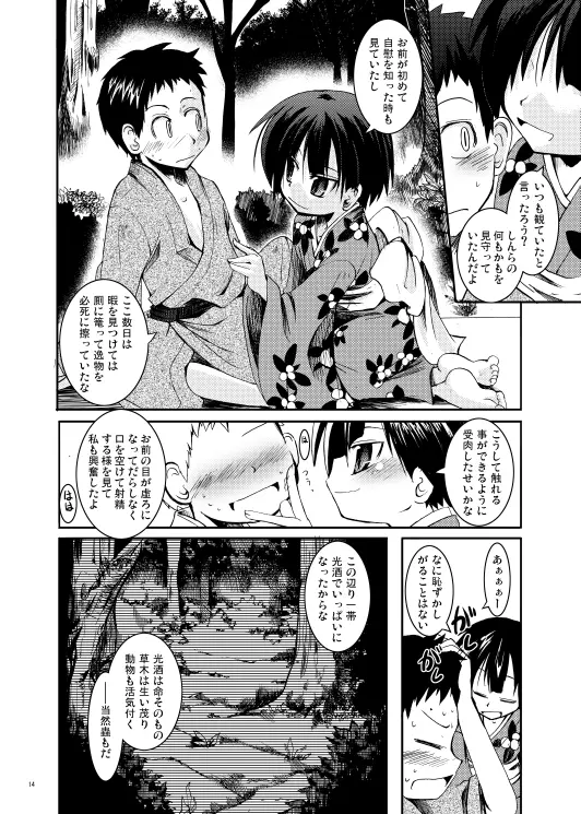 深緑の宴 Page.12