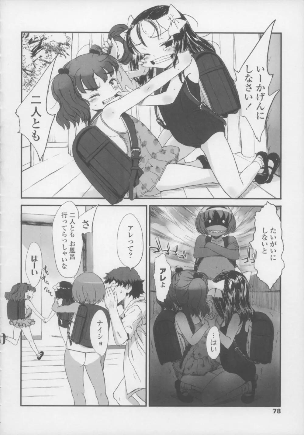 しゃる うぃー げーむ？ Page.78