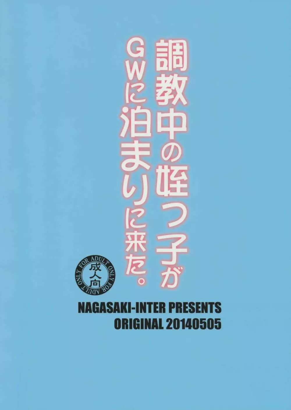 調教中の姪っ子がGWに泊まりに来た。 Page.26