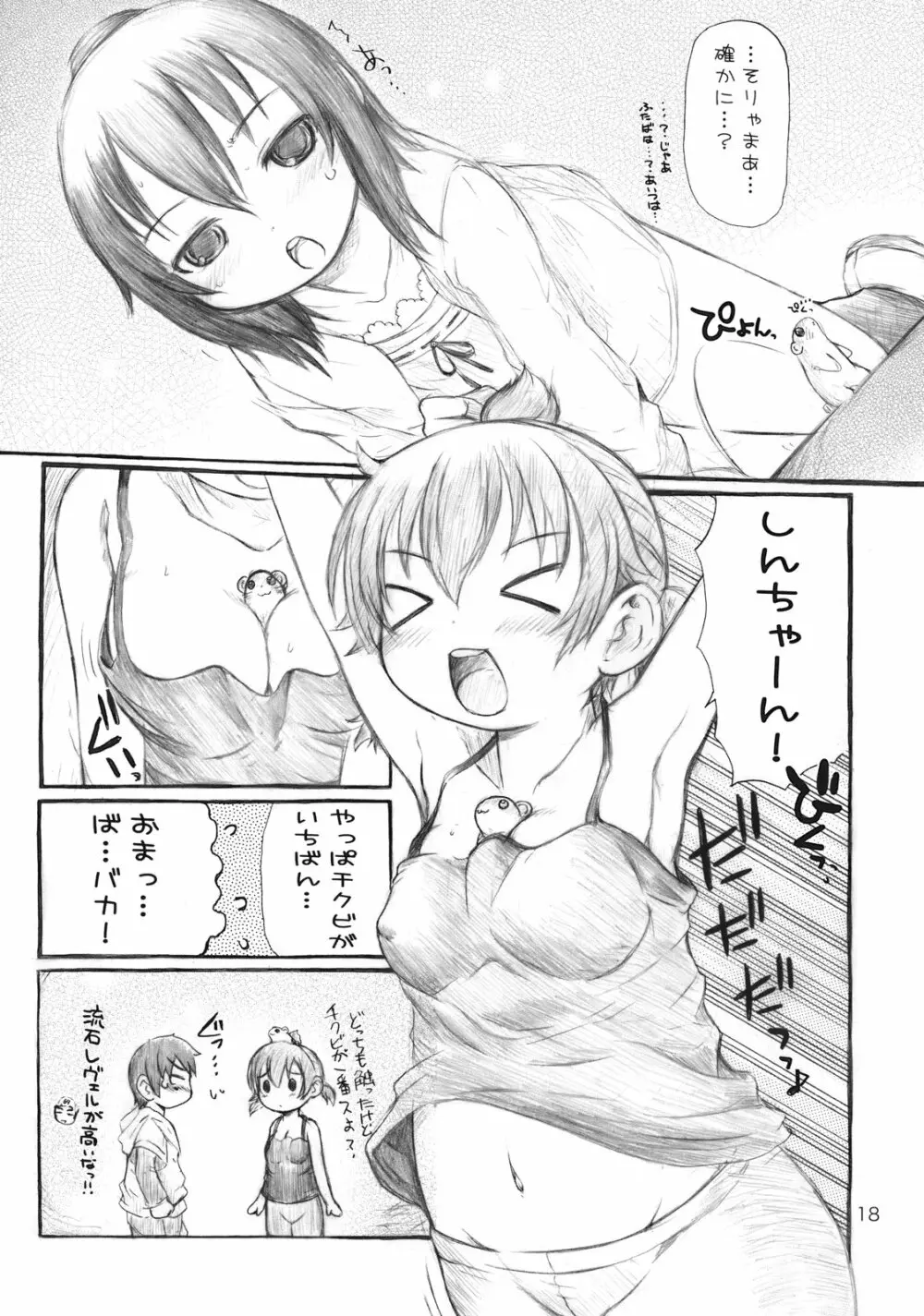 ぶらり! ときめきしつもんばこ Page.17