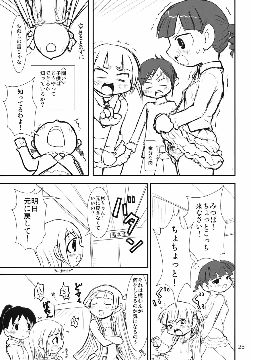 ぶらり! ときめきしつもんばこ Page.24