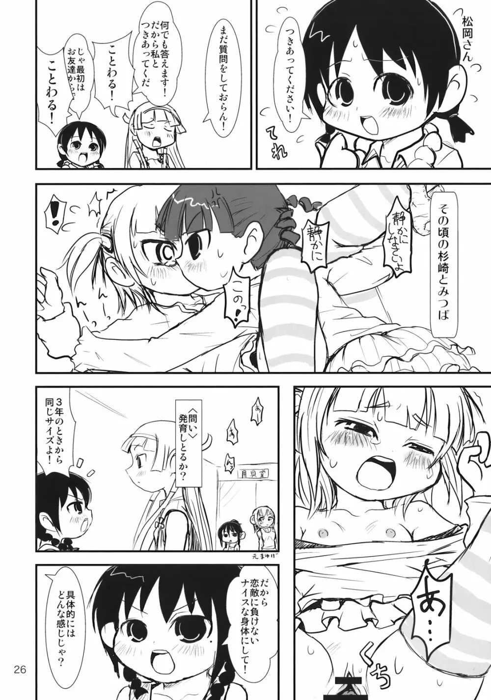 ぶらり! ときめきしつもんばこ Page.25