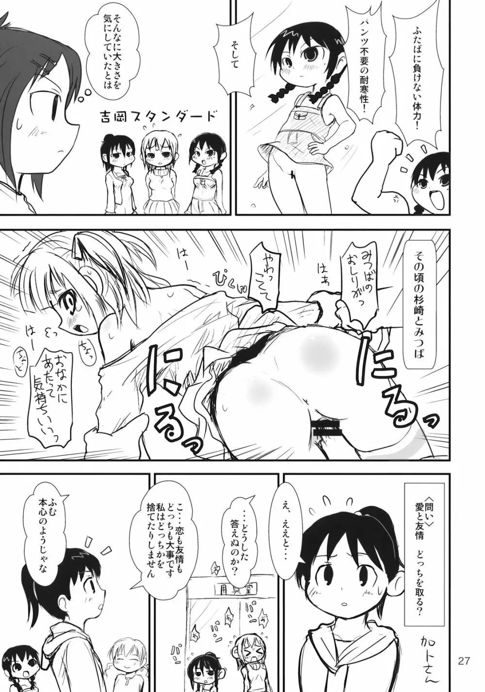 ぶらり! ときめきしつもんばこ Page.26