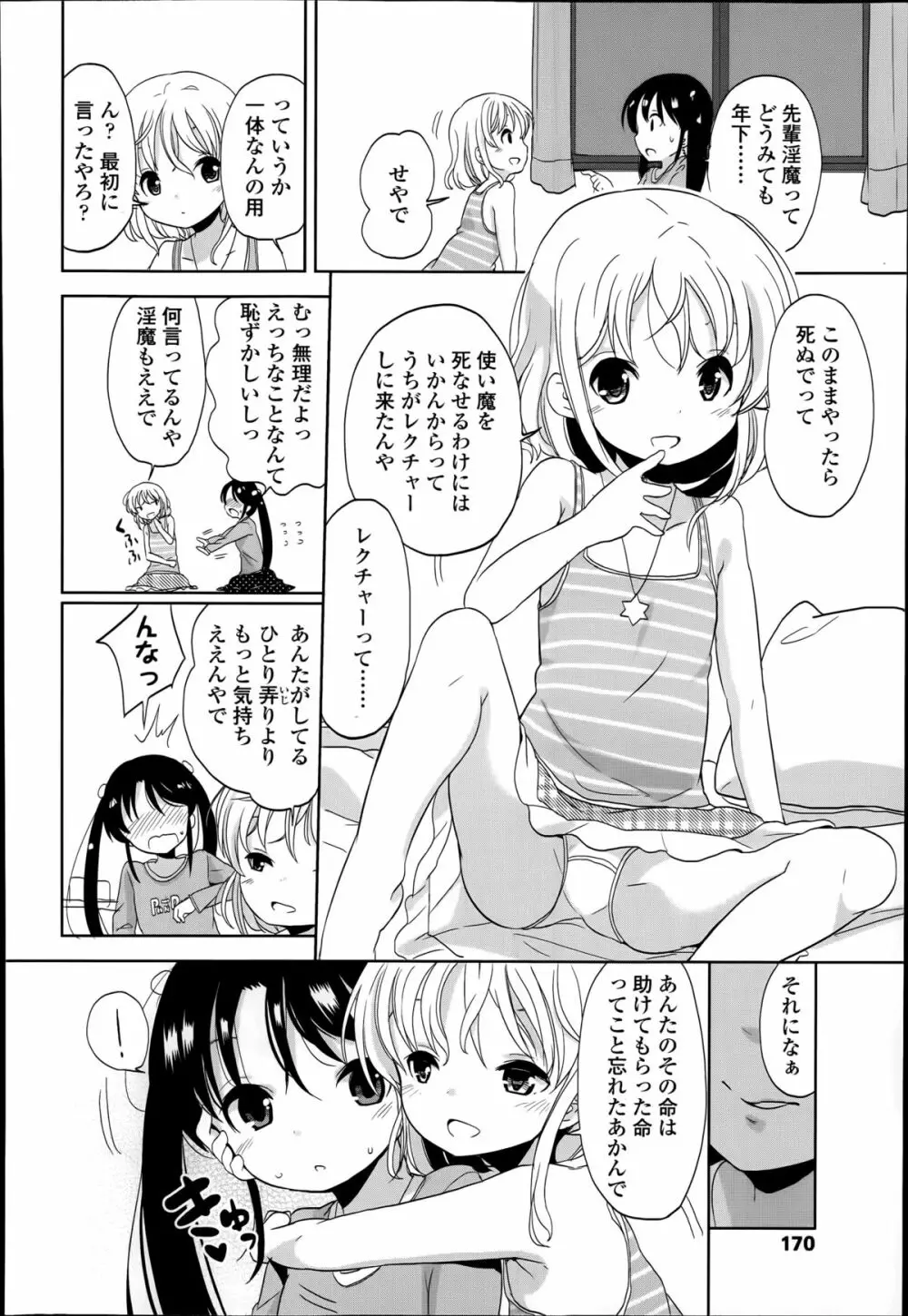 普通の女子小学生だったけど今日から淫魔になりました。 第1-2章 Page.8