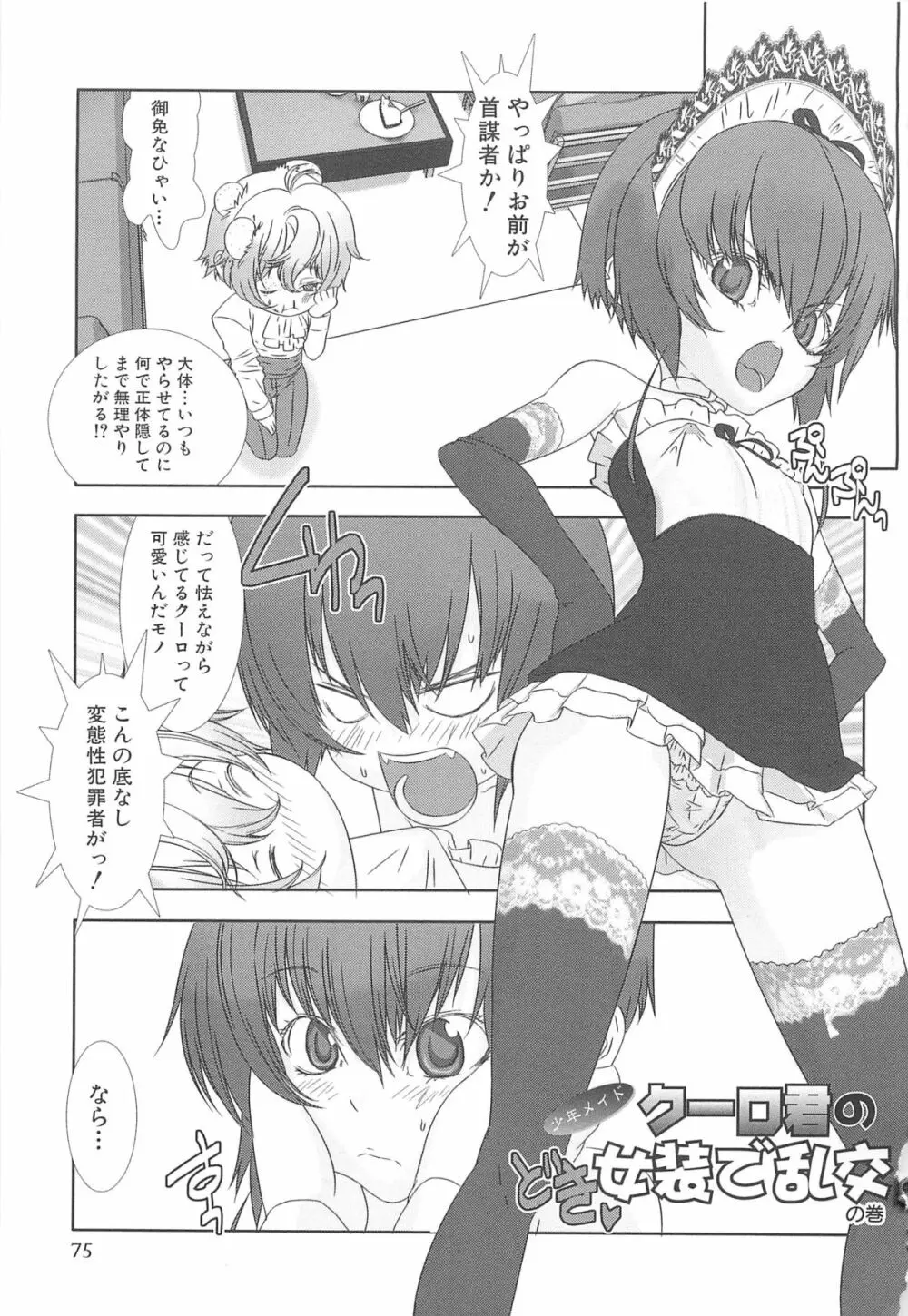 少年メイドクーロ君 ～女装っ子編～ Page.79