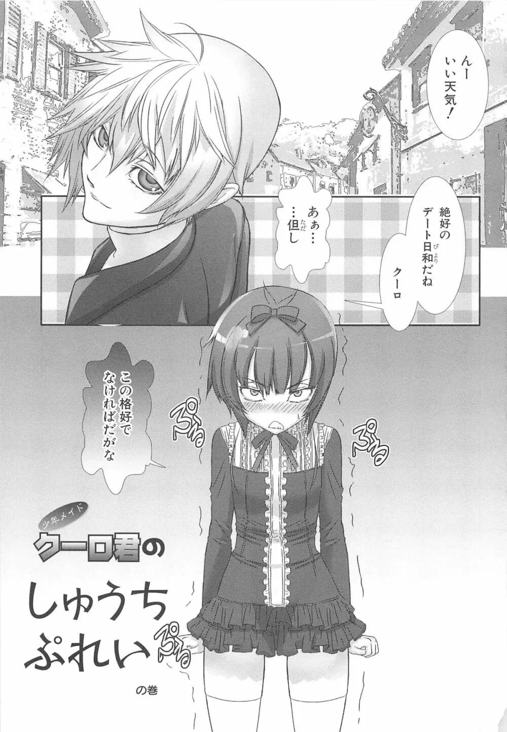 少年メイドクーロ君 ～女装っ子編～ Page.95