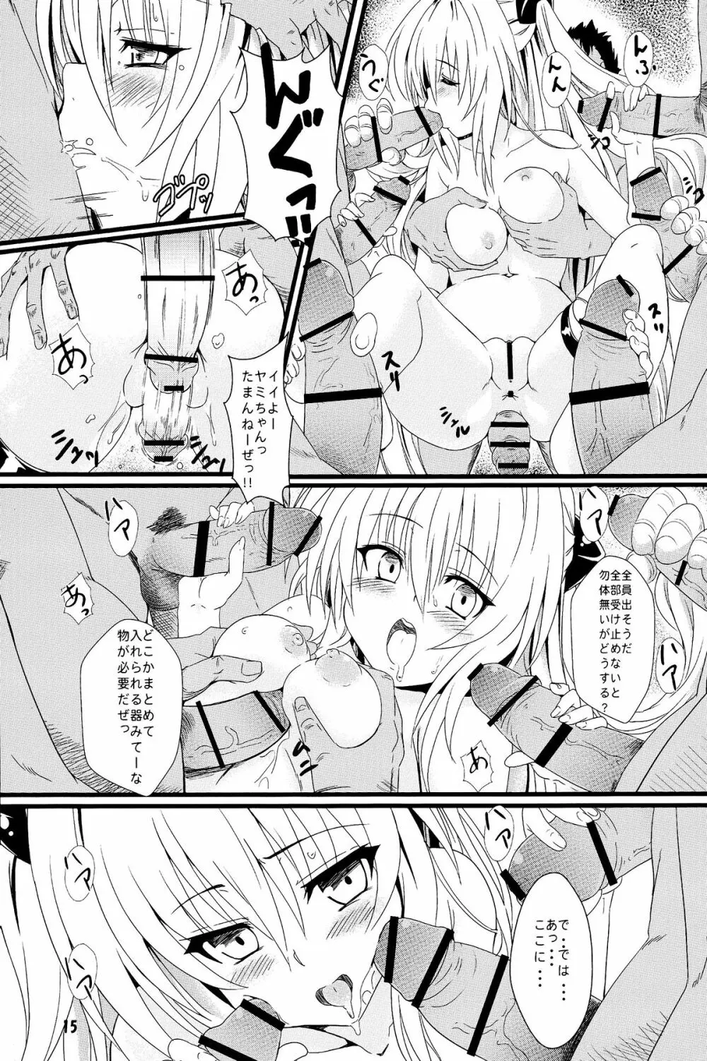 ヤミの闇。 Page.15