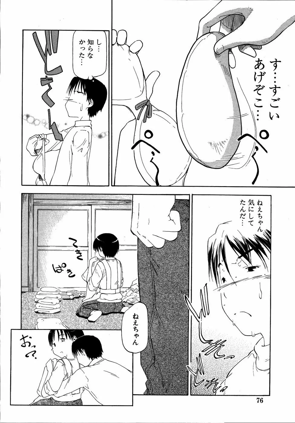 ダダ甘お姉ちゃん3 Page.77