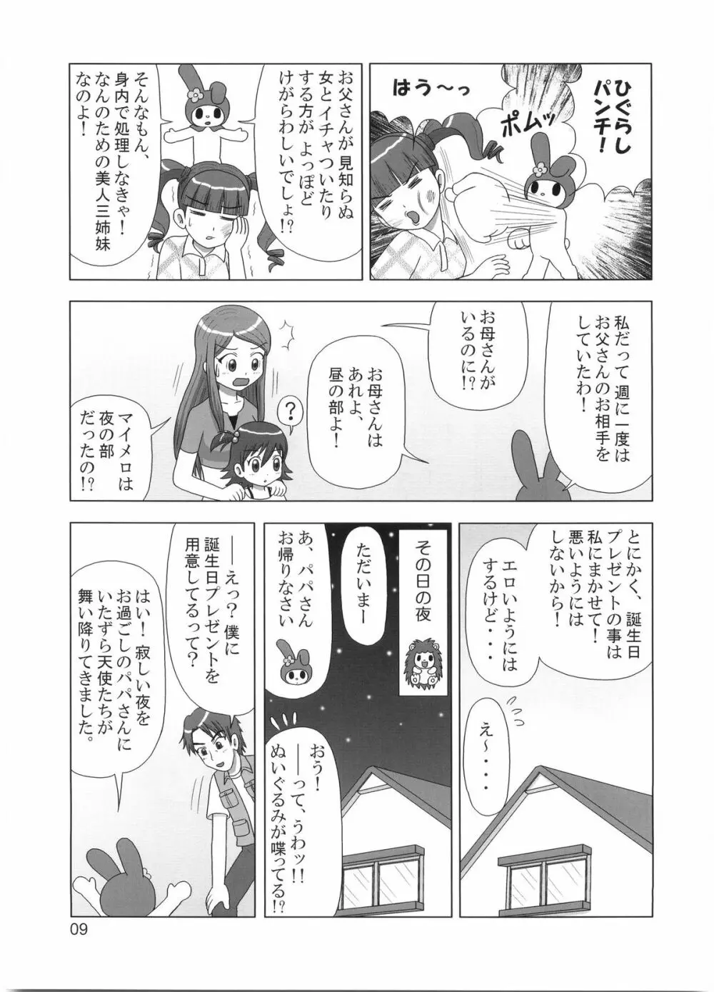 たれめパラダイス 12 Page.8
