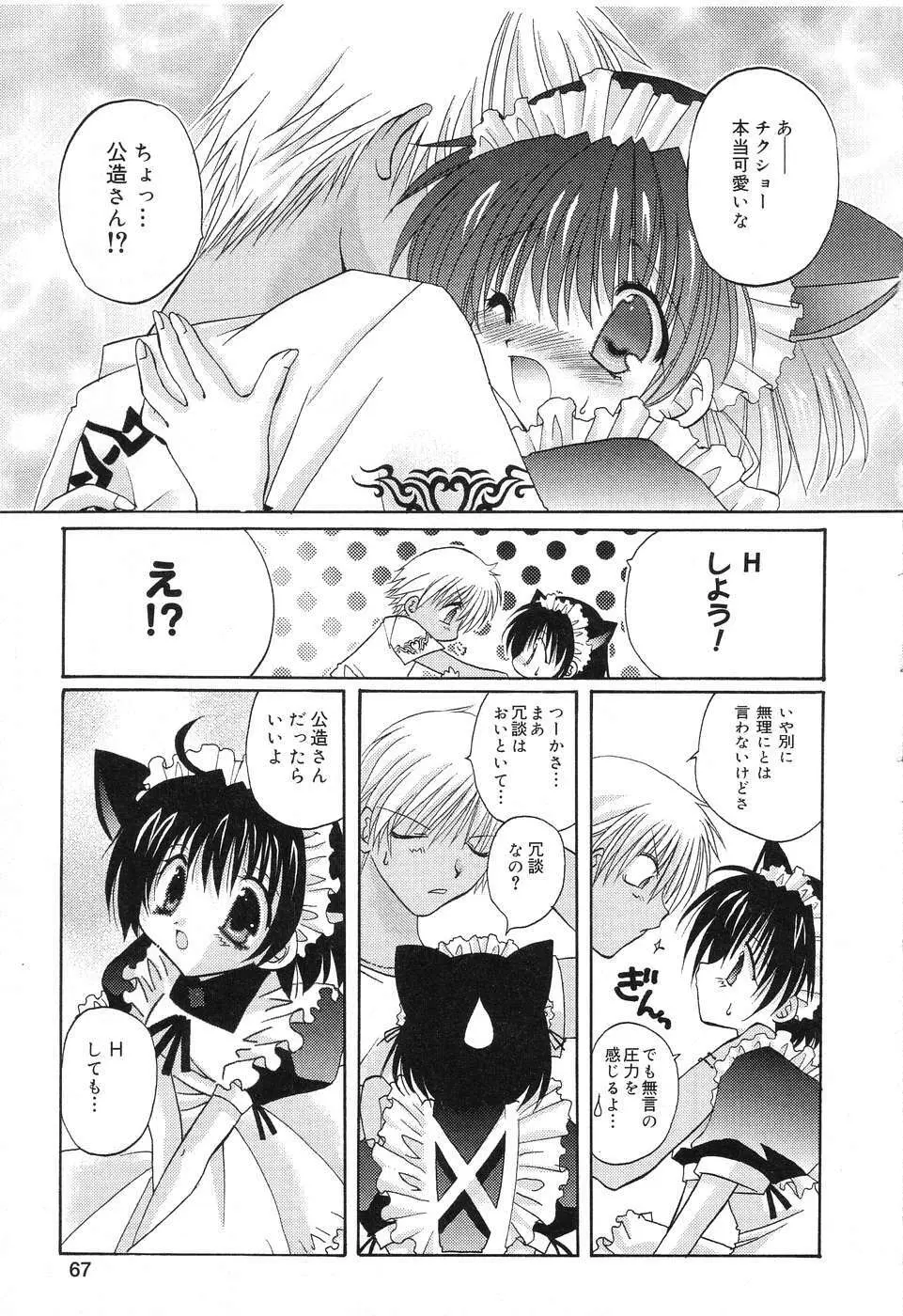 ぴゅあぷちっと Vol.10 メイドさん特集 Page.68