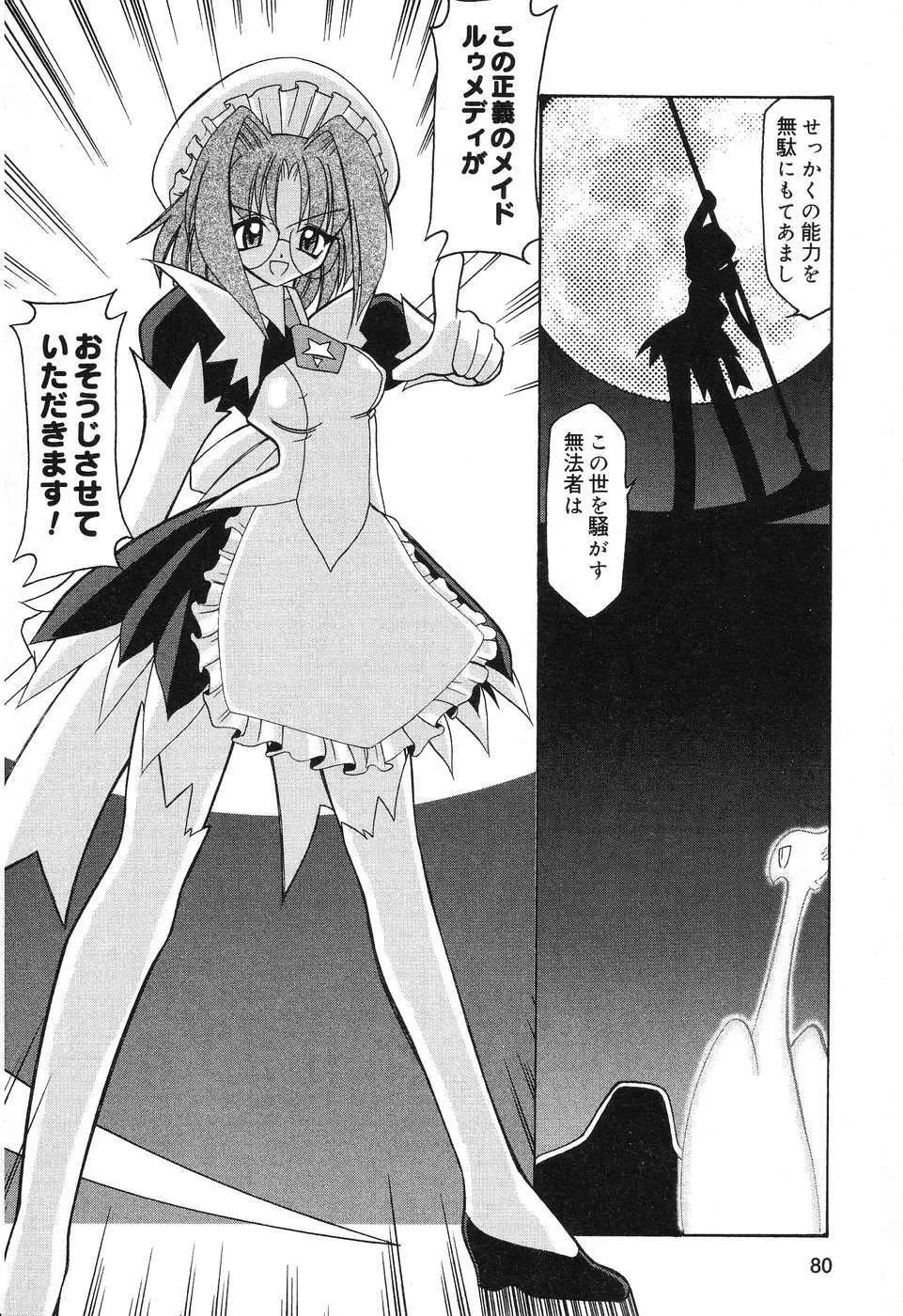 ぴゅあぷちっと Vol.10 メイドさん特集 Page.81