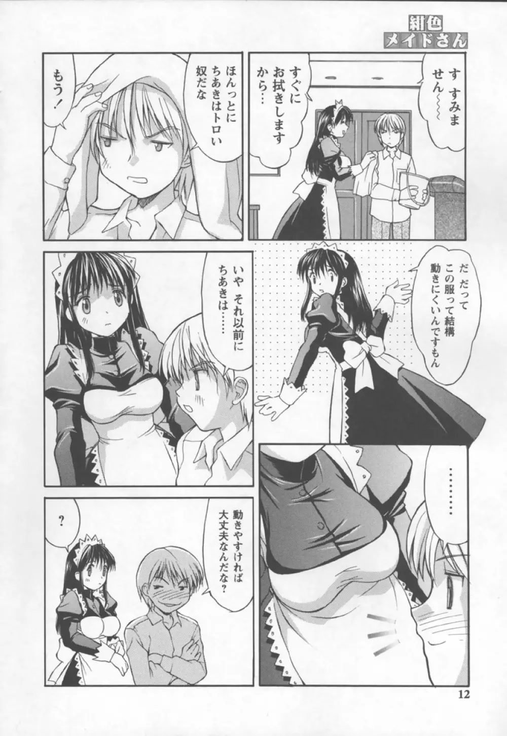 紺色メイドさん Page.12