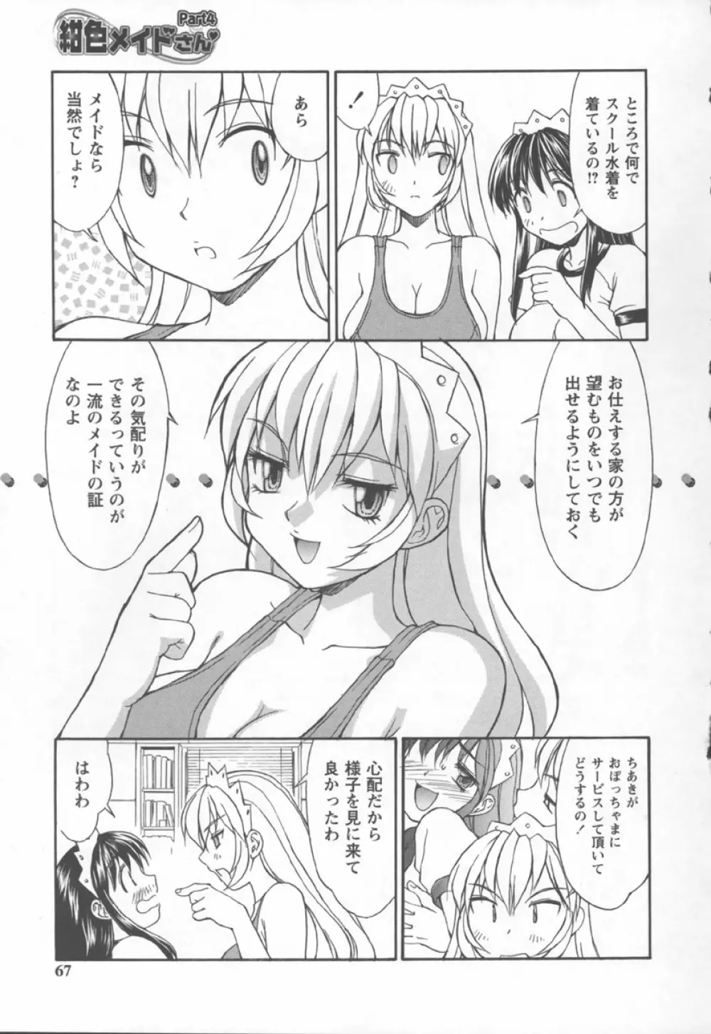 紺色メイドさん Page.67