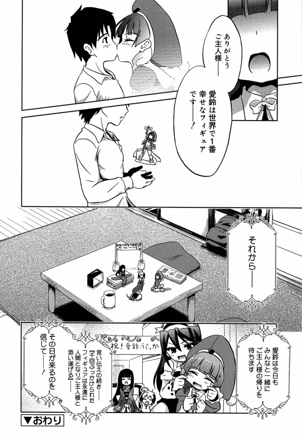 おもちゃのきもち Page.176