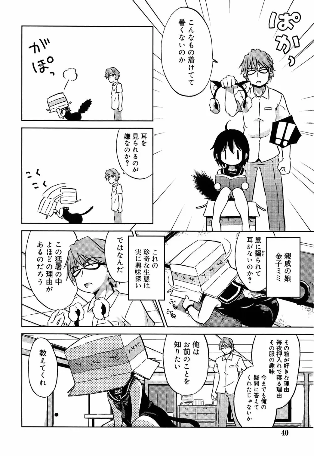 おもちゃのきもち Page.40