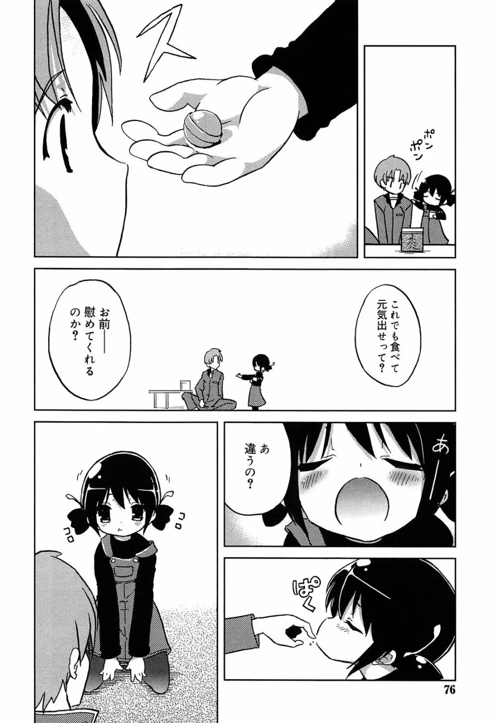 おもちゃのきもち Page.76