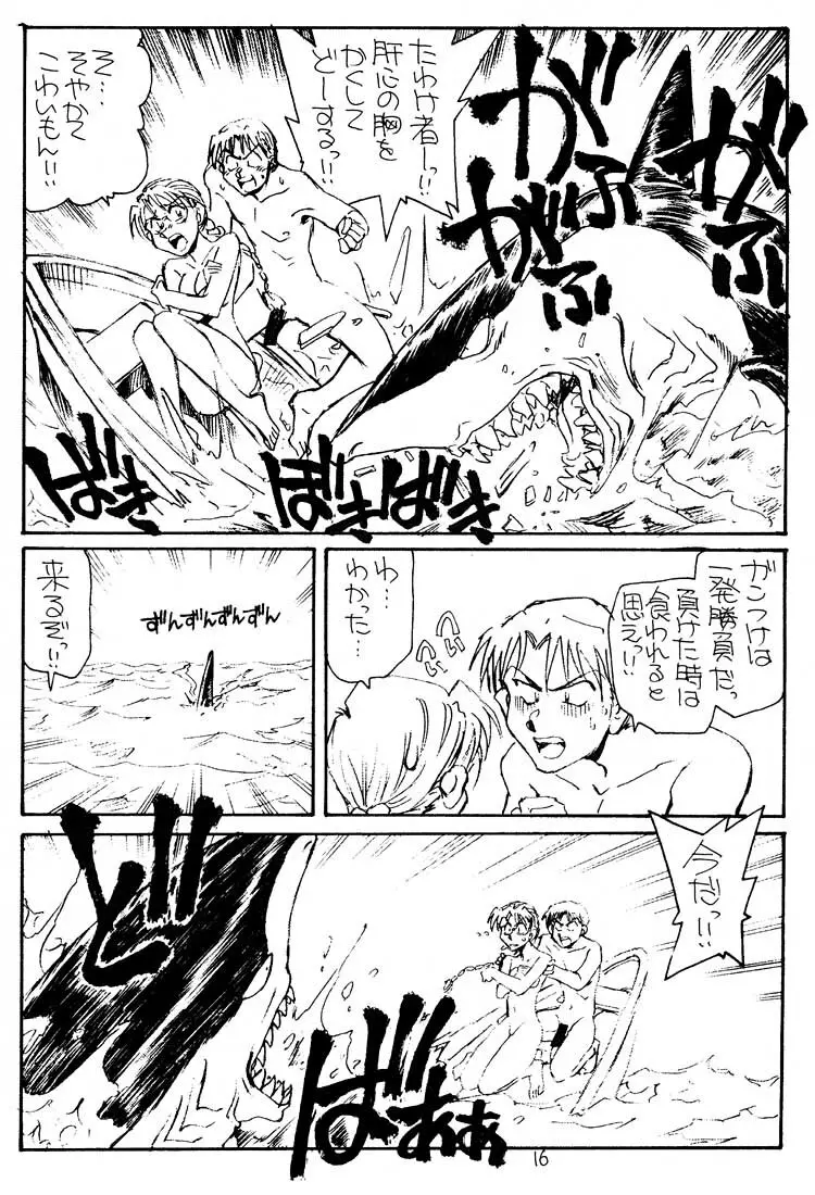 いっしょに遭難したい人 Page.15